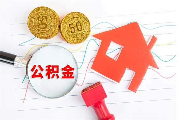 乌兰察布住房公积金封存是怎么回事（公积金怎么是封存状态怎么办）